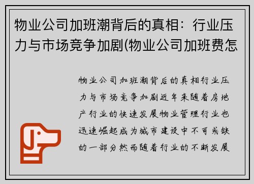 物业公司加班潮背后的真相：行业压力与市场竞争加剧(物业公司加班费怎么算)