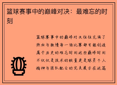 篮球赛事中的巅峰对决：最难忘的时刻