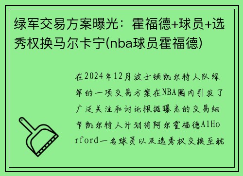 绿军交易方案曝光：霍福德+球员+选秀权换马尔卡宁(nba球员霍福德)