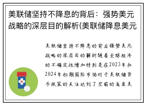 美联储坚持不降息的背后：强势美元战略的深层目的解析(美联储降息美元走低吸引更多外资注入美国市场)