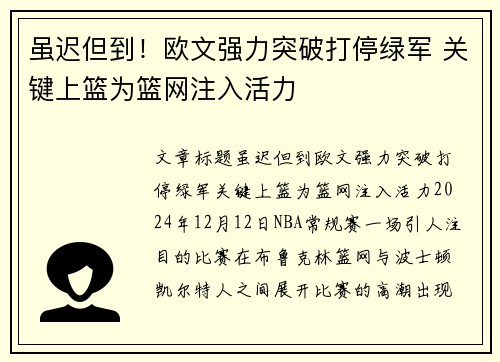 虽迟但到！欧文强力突破打停绿军 关键上篮为篮网注入活力