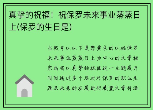 真挚的祝福！祝保罗未来事业蒸蒸日上(保罗的生日是)