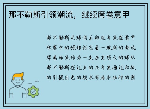 那不勒斯引领潮流，继续席卷意甲