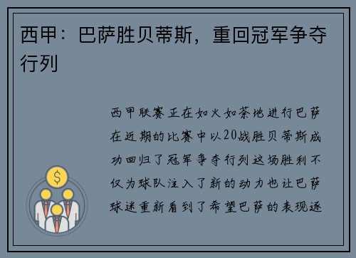 西甲：巴萨胜贝蒂斯，重回冠军争夺行列