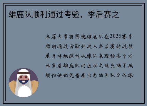 雄鹿队顺利通过考验，季后赛之