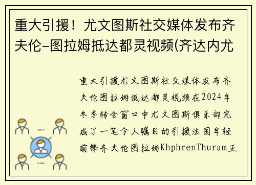 重大引援！尤文图斯社交媒体发布齐夫伦-图拉姆抵达都灵视频(齐达内尤文图斯球衣号码)