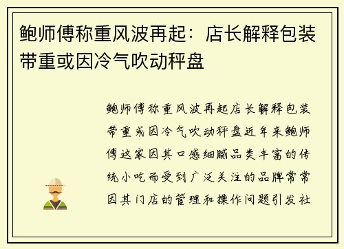 鲍师傅称重风波再起：店长解释包装带重或因冷气吹动秤盘