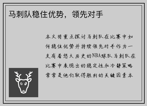 马刺队稳住优势，领先对手