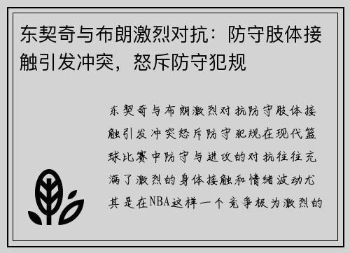 东契奇与布朗激烈对抗：防守肢体接触引发冲突，怒斥防守犯规