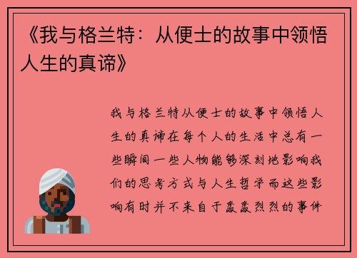 《我与格兰特：从便士的故事中领悟人生的真谛》