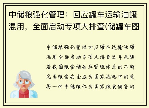 中储粮强化管理：回应罐车运输油罐混用，全面启动专项大排查(储罐车图片)