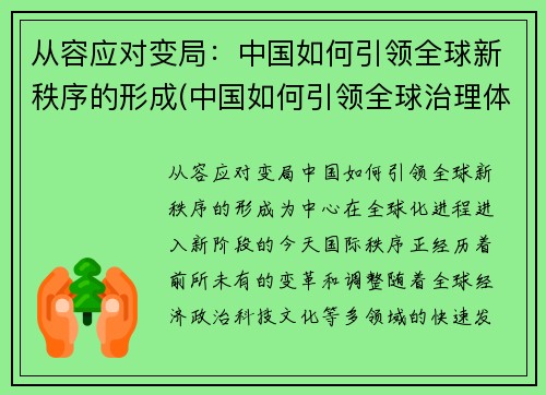 从容应对变局：中国如何引领全球新秩序的形成(中国如何引领全球治理体系变革)