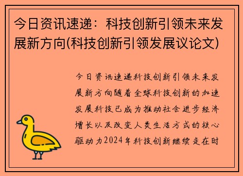 今日资讯速递：科技创新引领未来发展新方向(科技创新引领发展议论文)