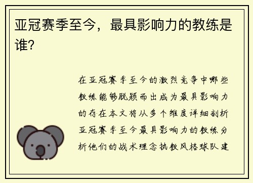亚冠赛季至今，最具影响力的教练是谁？