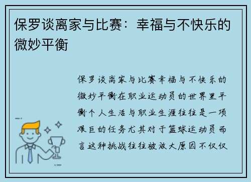 保罗谈离家与比赛：幸福与不快乐的微妙平衡