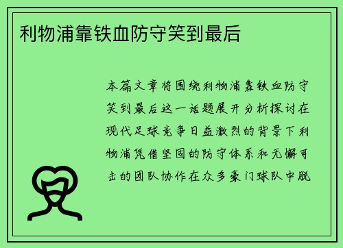利物浦靠铁血防守笑到最后