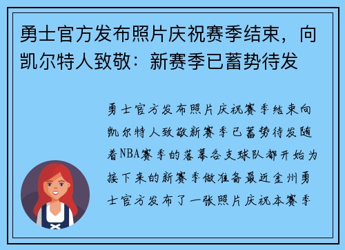 勇士官方发布照片庆祝赛季结束，向凯尔特人致敬：新赛季已蓄势待发