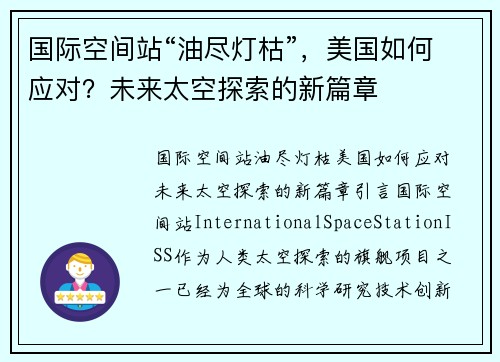 国际空间站“油尽灯枯”，美国如何应对？未来太空探索的新篇章