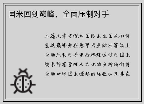 国米回到巅峰，全面压制对手