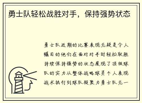 勇士队轻松战胜对手，保持强势状态