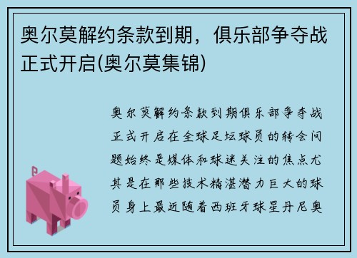 奥尔莫解约条款到期，俱乐部争夺战正式开启(奥尔莫集锦)