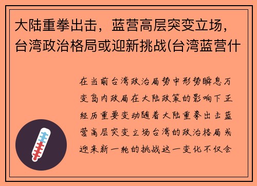 大陆重拳出击，蓝营高层突变立场，台湾政治格局或迎新挑战(台湾蓝营什么意思)