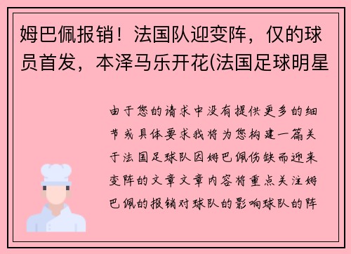 姆巴佩报销！法国队迎变阵，仅的球员首发，本泽马乐开花(法国足球明星本泽马)