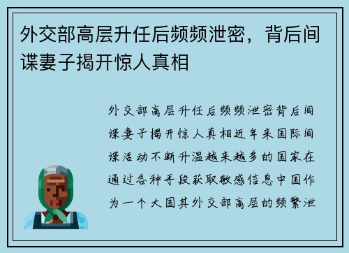 外交部高层升任后频频泄密，背后间谍妻子揭开惊人真相