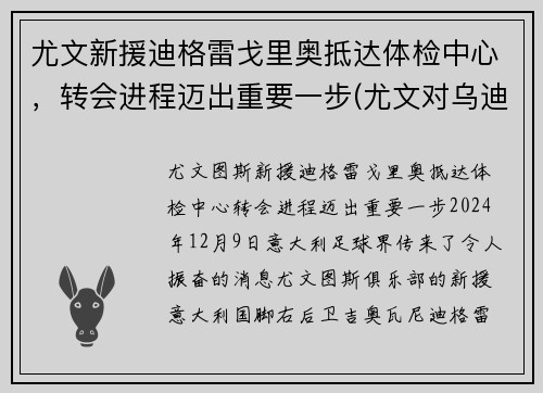 尤文新援迪格雷戈里奥抵达体检中心，转会进程迈出重要一步(尤文对乌迪内斯比分)