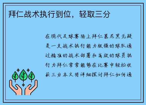 拜仁战术执行到位，轻取三分