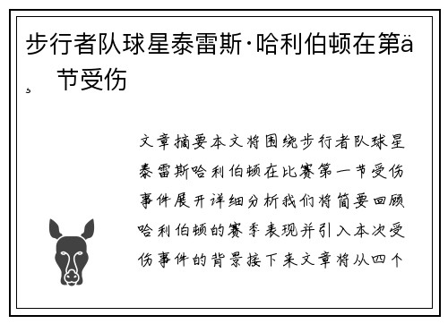 步行者队球星泰雷斯·哈利伯顿在第一节受伤