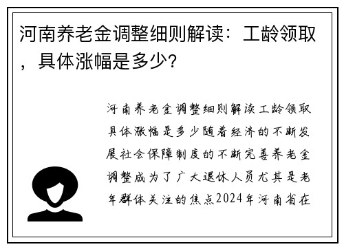 河南养老金调整细则解读：工龄领取，具体涨幅是多少？