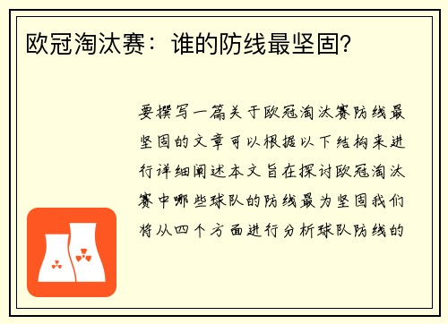 欧冠淘汰赛：谁的防线最坚固？