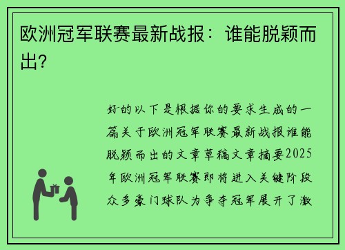 欧洲冠军联赛最新战报：谁能脱颖而出？