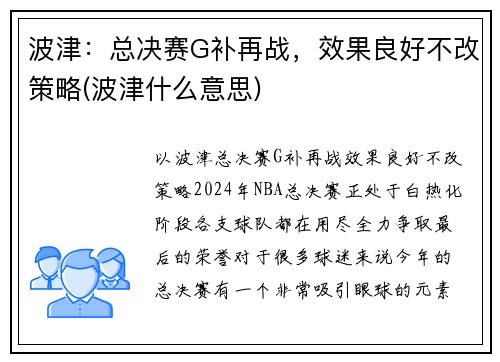 波津：总决赛G补再战，效果良好不改策略(波津什么意思)