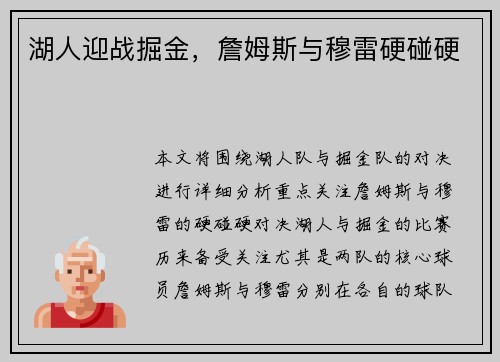 湖人迎战掘金，詹姆斯与穆雷硬碰硬