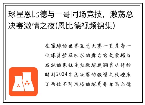 球星恩比德与一哥同场竞技，激荡总决赛激情之夜(恩比德视频锦集)