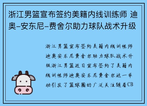 浙江男篮宣布签约美籍内线训练师 迪奥-安东尼-费舍尔助力球队战术升级