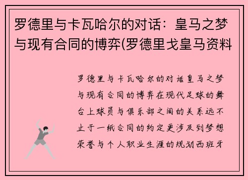 罗德里与卡瓦哈尔的对话：皇马之梦与现有合同的博弈(罗德里戈皇马资料)