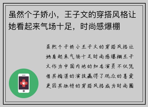 虽然个子娇小，王子文的穿搭风格让她看起来气场十足，时尚感爆棚