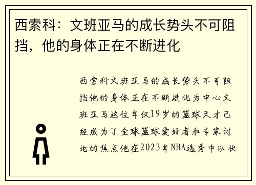 西索科：文班亚马的成长势头不可阻挡，他的身体正在不断进化