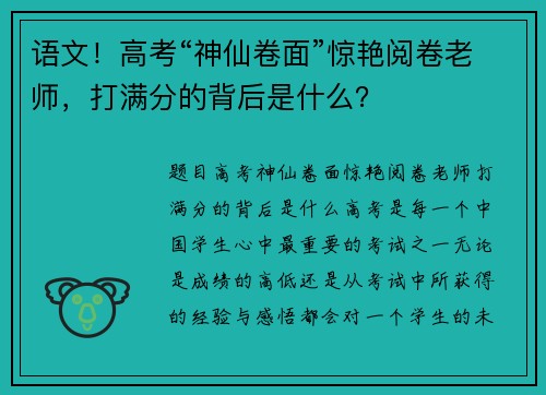 语文！高考“神仙卷面”惊艳阅卷老师，打满分的背后是什么？