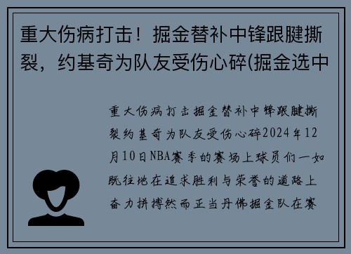 重大伤病打击！掘金替补中锋跟腱撕裂，约基奇为队友受伤心碎(掘金选中约基奇)
