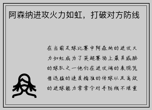 阿森纳进攻火力如虹，打破对方防线