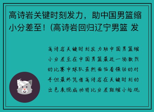 高诗岩关键时刻发力，助中国男篮缩小分差至！(高诗岩回归辽宁男篮 发视频吐露心声)