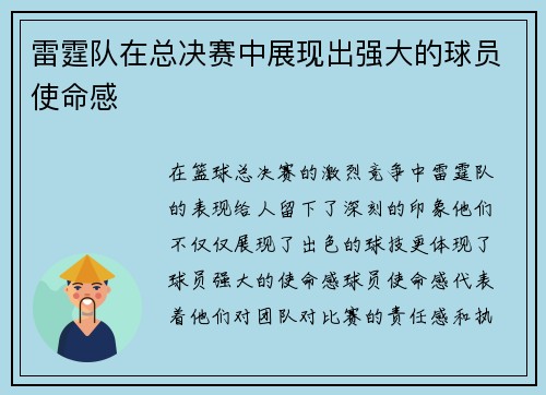 雷霆队在总决赛中展现出强大的球员使命感