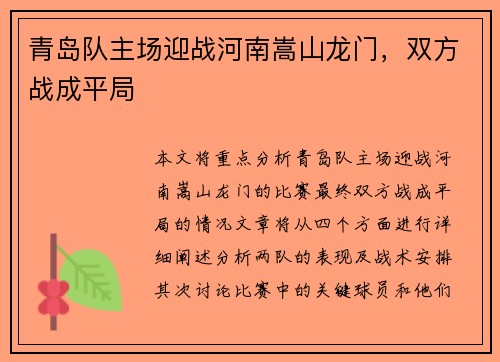 青岛队主场迎战河南嵩山龙门，双方战成平局