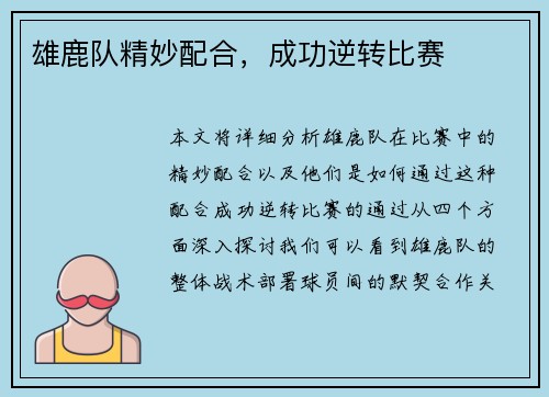 雄鹿队精妙配合，成功逆转比赛