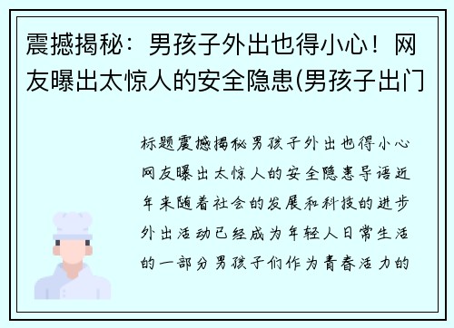 震撼揭秘：男孩子外出也得小心！网友曝出太惊人的安全隐患(男孩子出门在外注意安全)