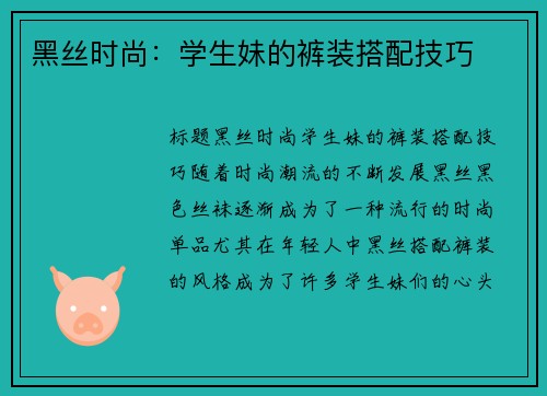 黑丝时尚：学生妹的裤装搭配技巧